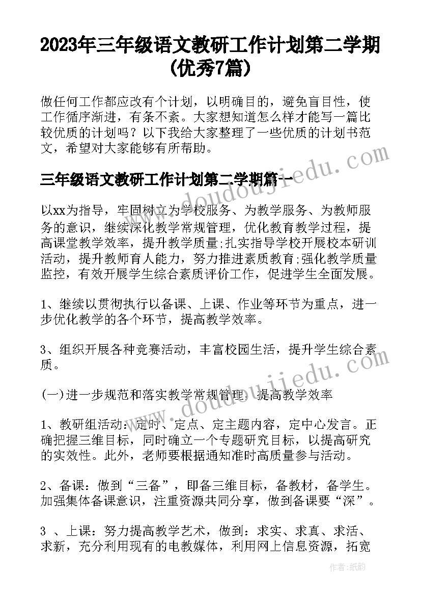 2023年三年级语文教研工作计划第二学期(优秀7篇)