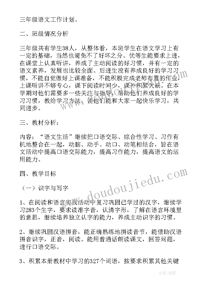 2023年三年级语文教研工作计划第二学期(优秀7篇)