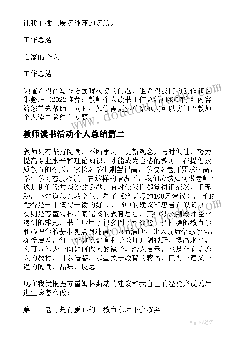 最新教师读书活动个人总结 教师读书总结个人(优秀8篇)