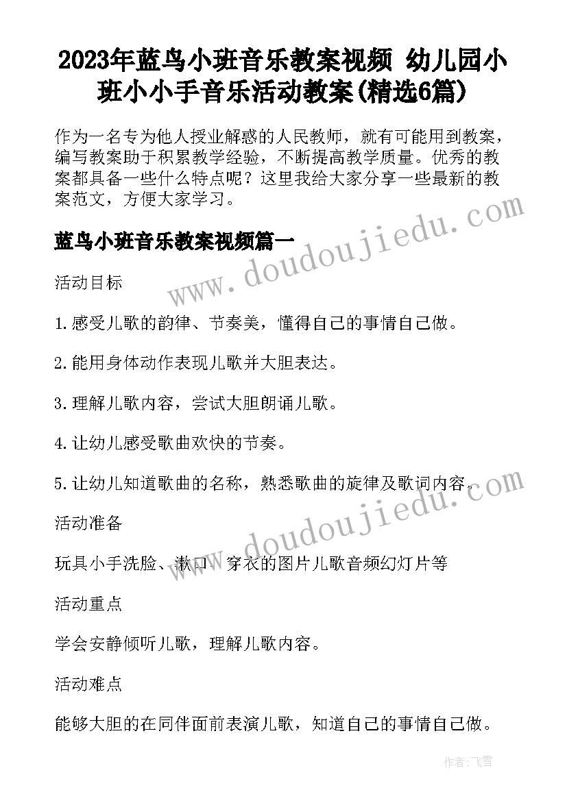 2023年蓝鸟小班音乐教案视频 幼儿园小班小小手音乐活动教案(精选6篇)