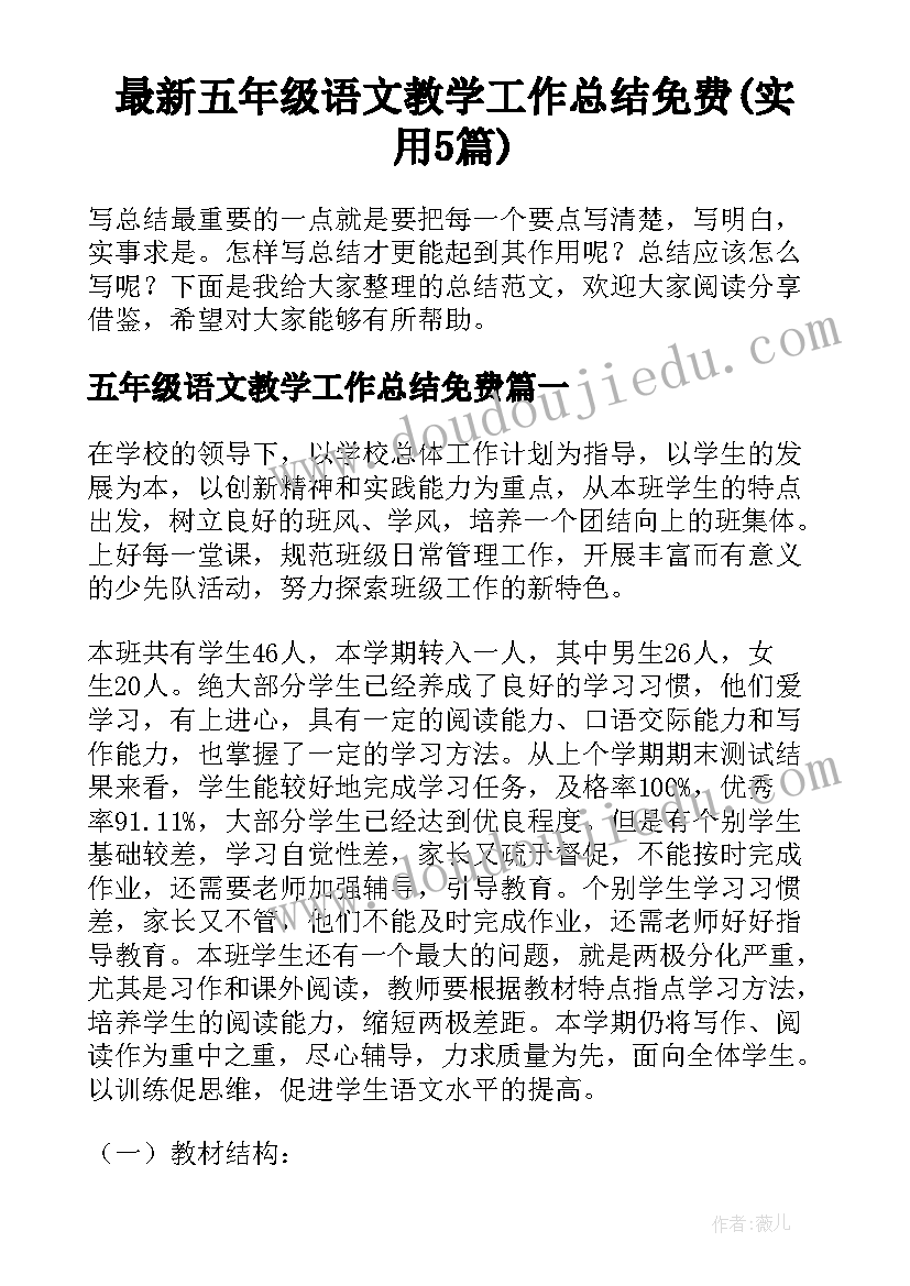 最新五年级语文教学工作总结免费(实用5篇)