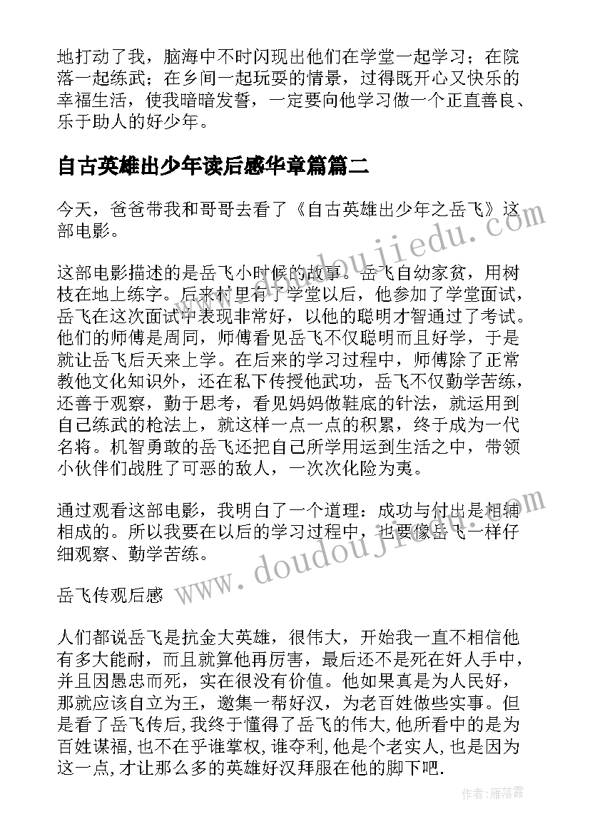 最新自古英雄出少年读后感华章篇(优质5篇)