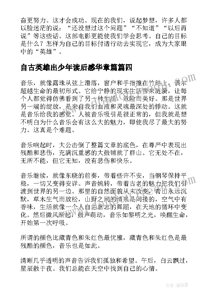 最新自古英雄出少年读后感华章篇(优质5篇)