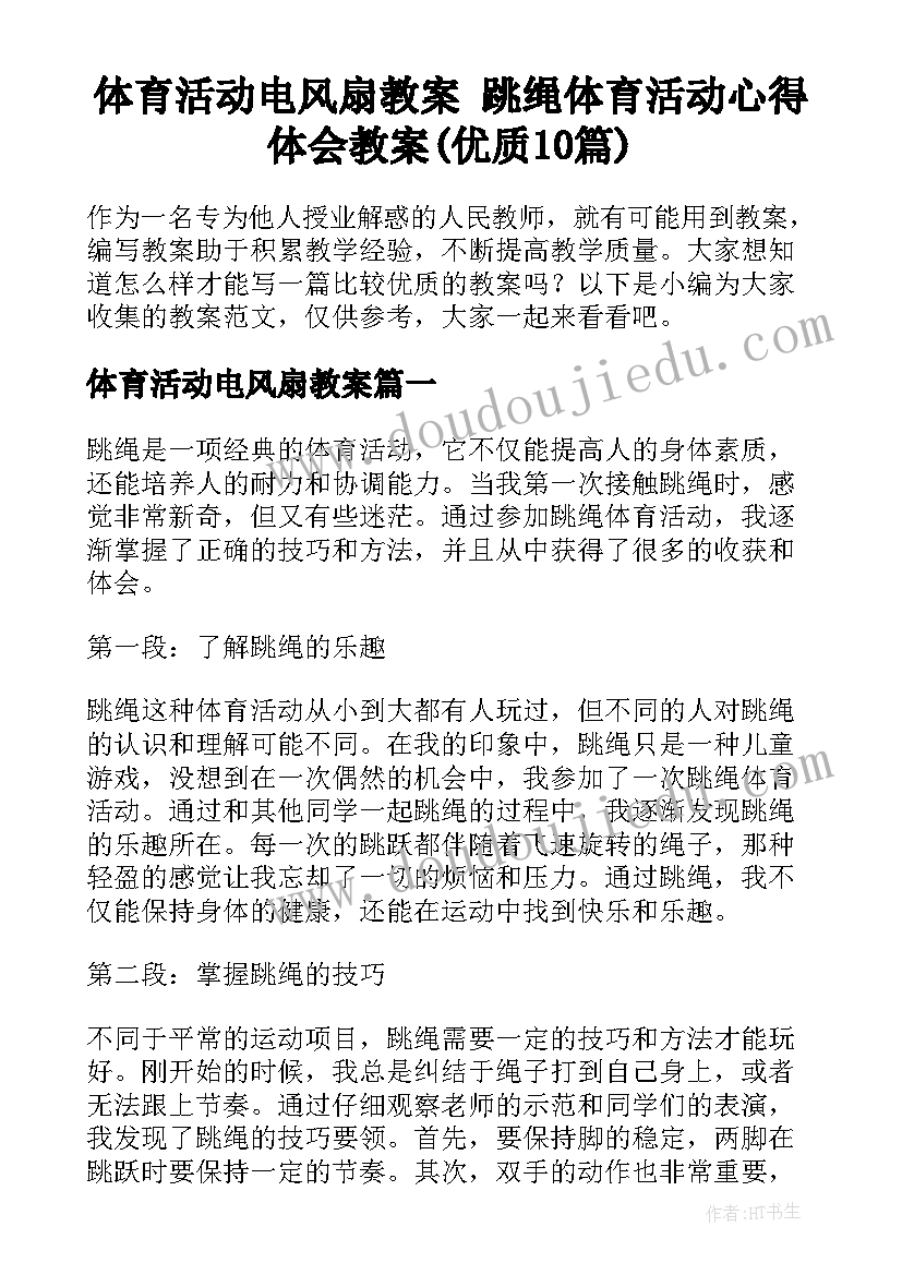 体育活动电风扇教案 跳绳体育活动心得体会教案(优质10篇)