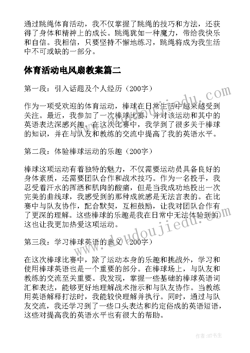 体育活动电风扇教案 跳绳体育活动心得体会教案(优质10篇)