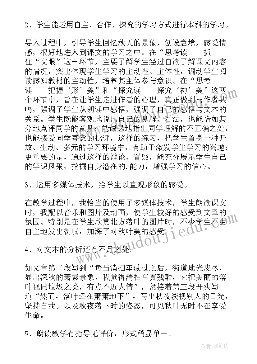 最新秋叶飘教学反思(实用5篇)