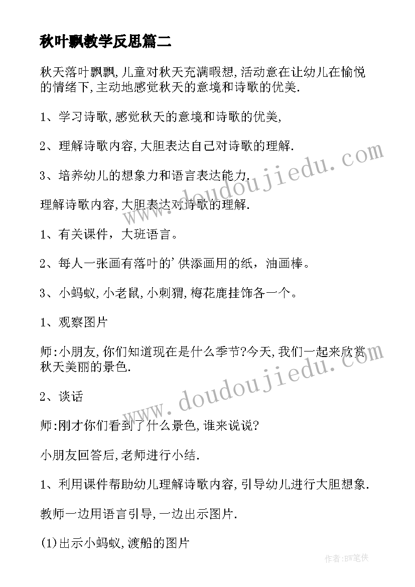 最新秋叶飘教学反思(实用5篇)
