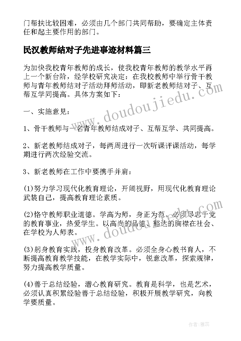 最新民汉教师结对子先进事迹材料(通用5篇)