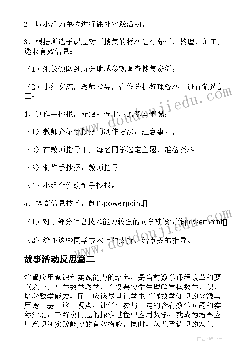 故事活动反思 小食品的调查实践活动课教学反思(优秀5篇)