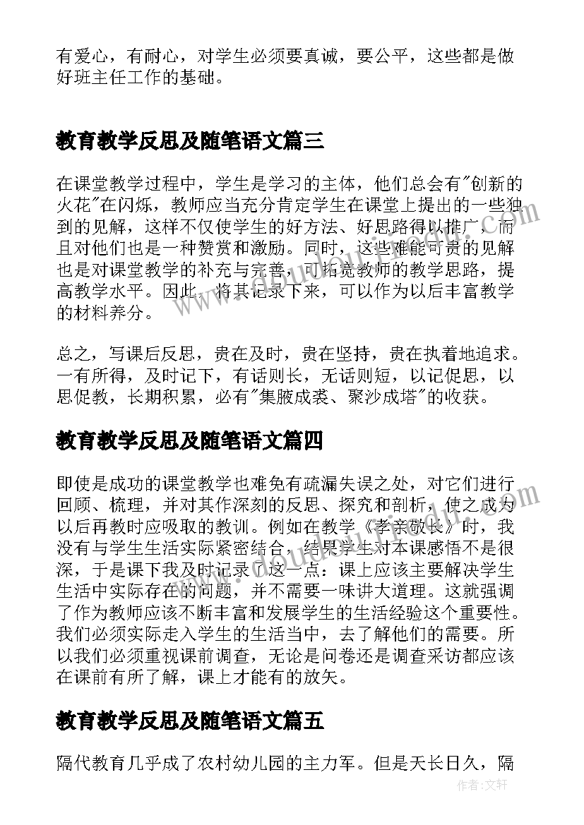 最新教育教学反思及随笔语文 小学语文教育教学反思及随笔(精选5篇)