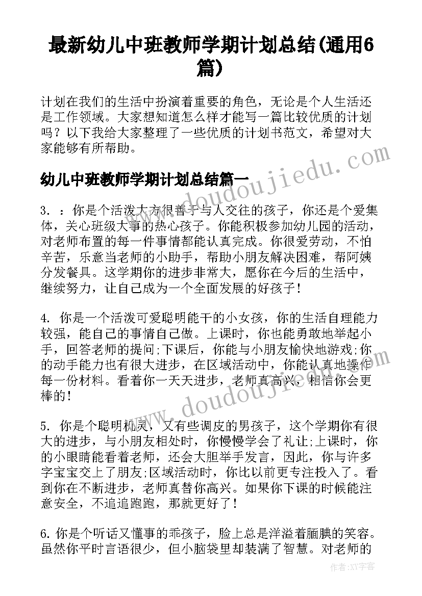 最新幼儿中班教师学期计划总结(通用6篇)