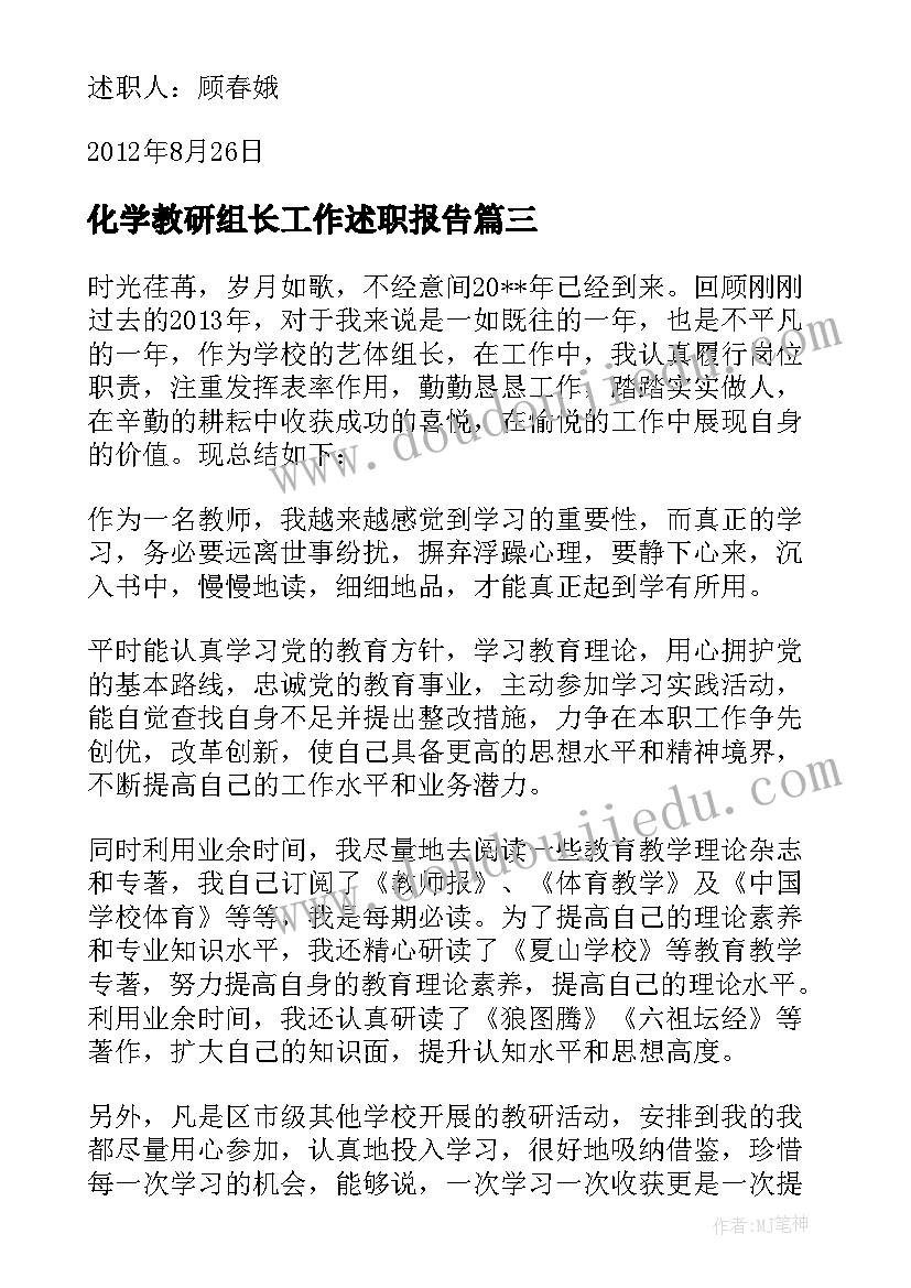 2023年化学教研组长工作述职报告(模板5篇)