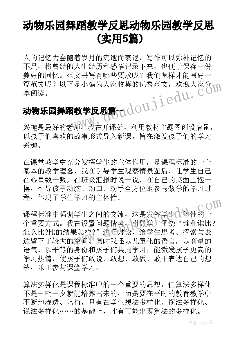 动物乐园舞蹈教学反思 动物乐园教学反思(实用5篇)