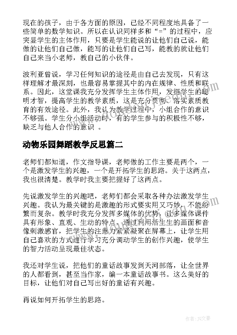 动物乐园舞蹈教学反思 动物乐园教学反思(实用5篇)