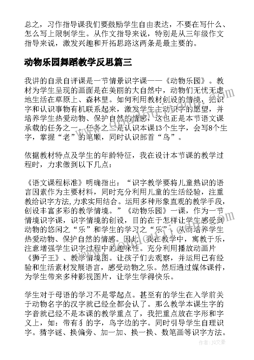 动物乐园舞蹈教学反思 动物乐园教学反思(实用5篇)