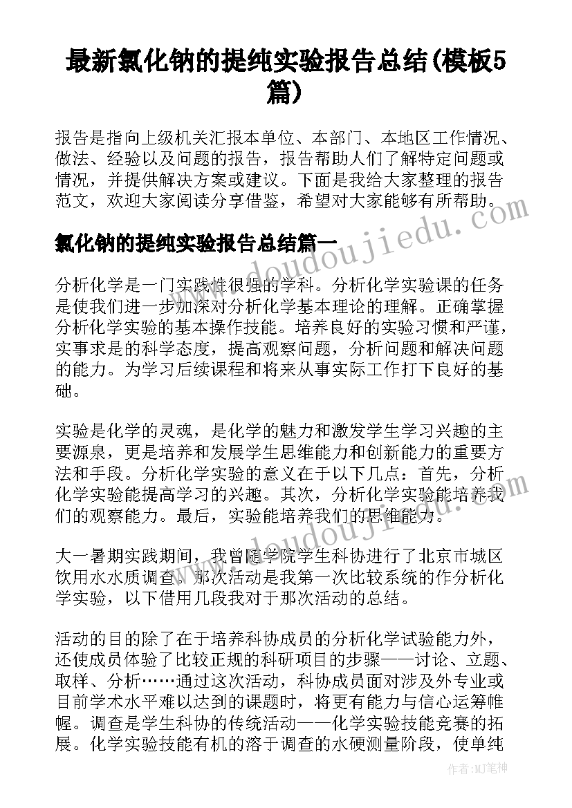 最新氯化钠的提纯实验报告总结(模板5篇)