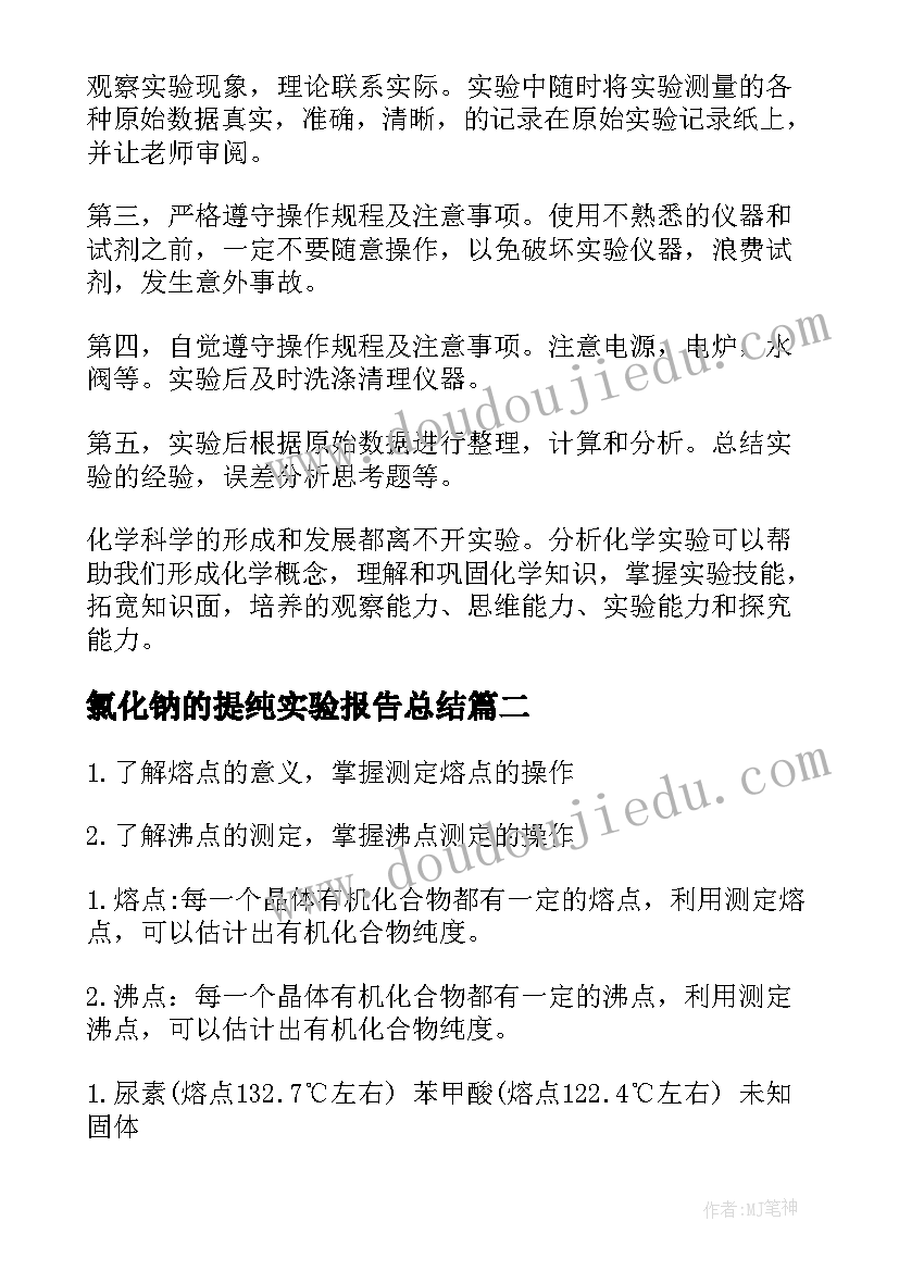 最新氯化钠的提纯实验报告总结(模板5篇)