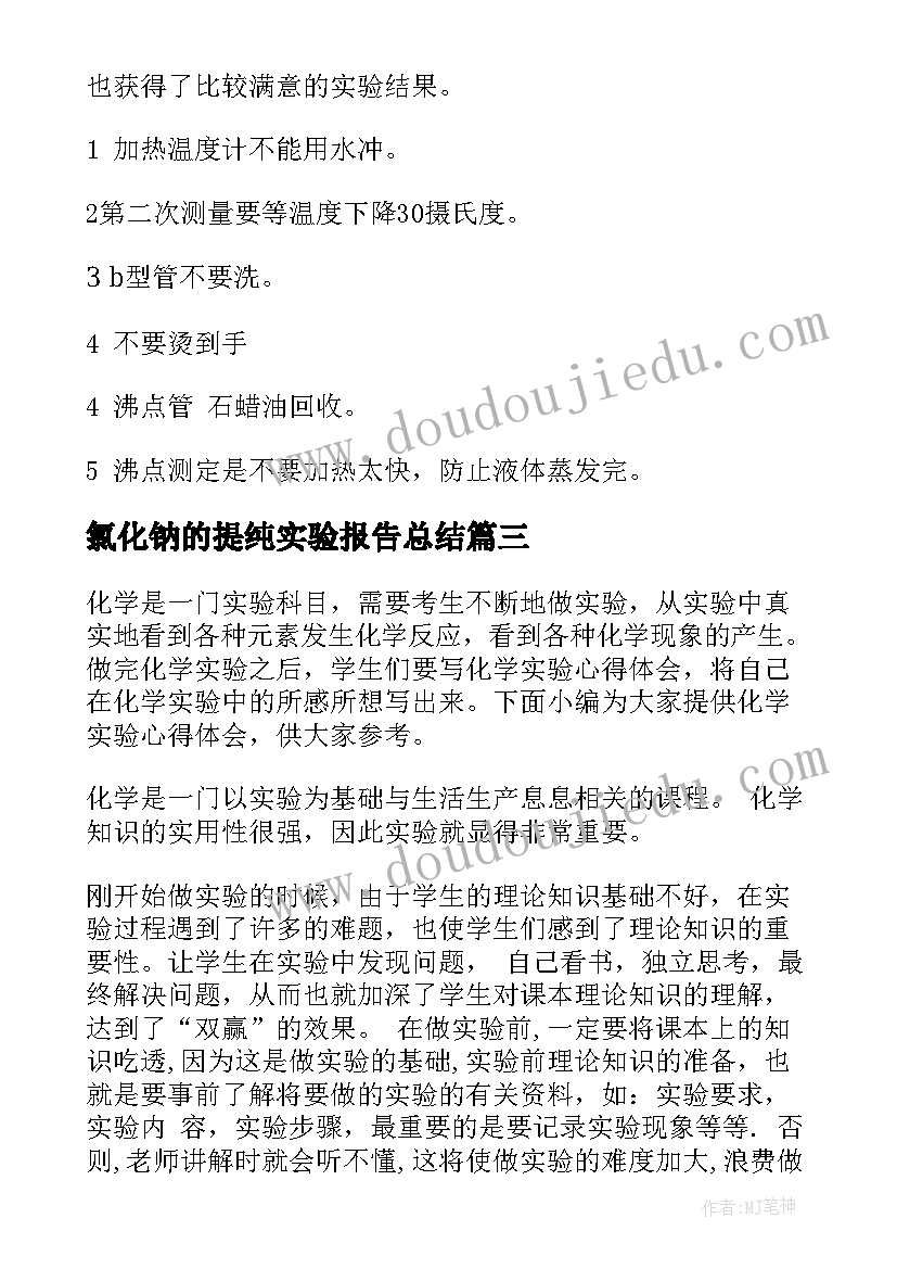 最新氯化钠的提纯实验报告总结(模板5篇)