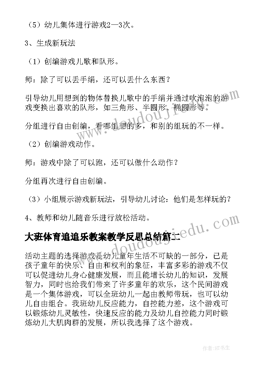 大班体育追追乐教案教学反思总结(汇总5篇)