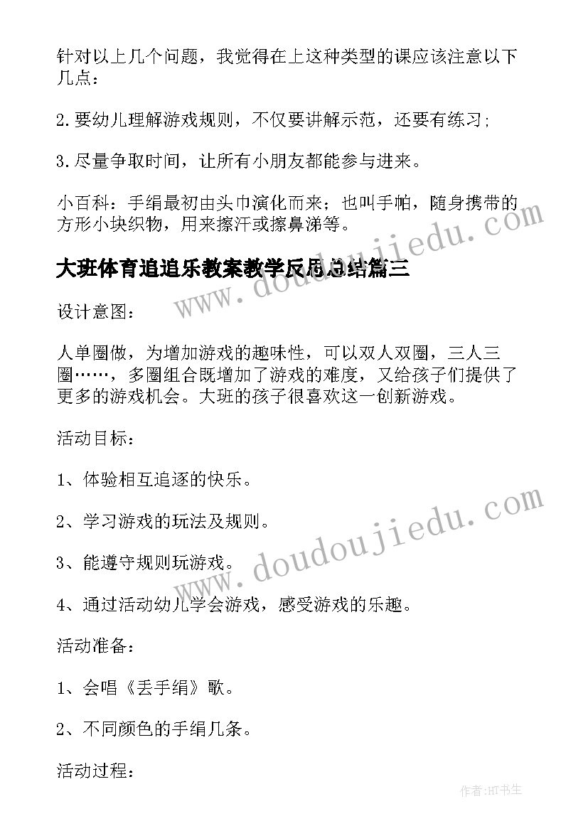 大班体育追追乐教案教学反思总结(汇总5篇)