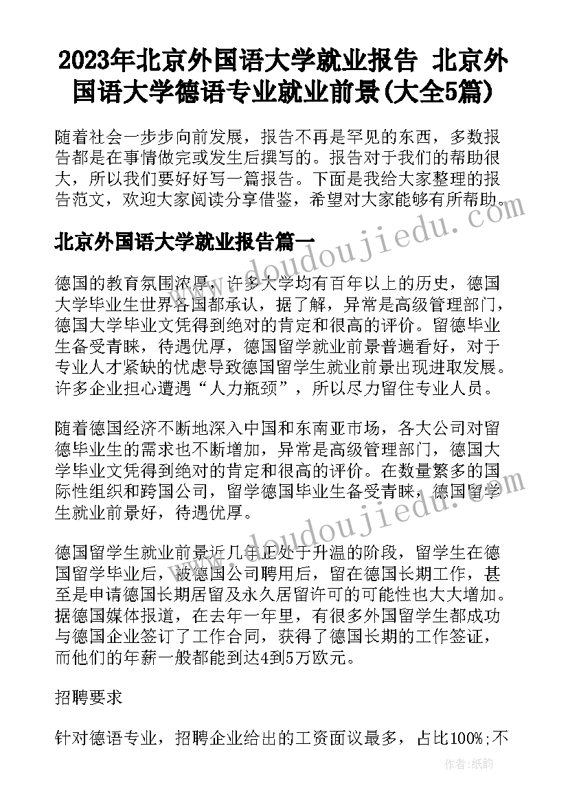 2023年北京外国语大学就业报告 北京外国语大学德语专业就业前景(大全5篇)