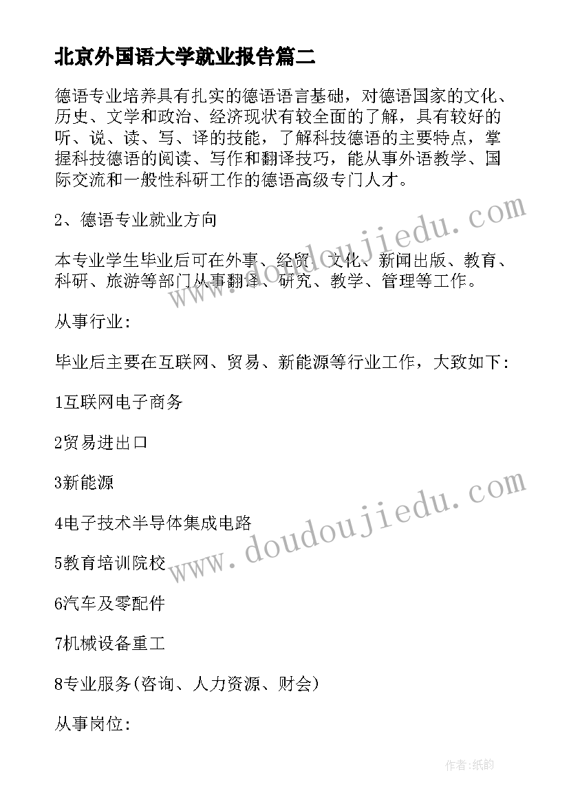 2023年北京外国语大学就业报告 北京外国语大学德语专业就业前景(大全5篇)