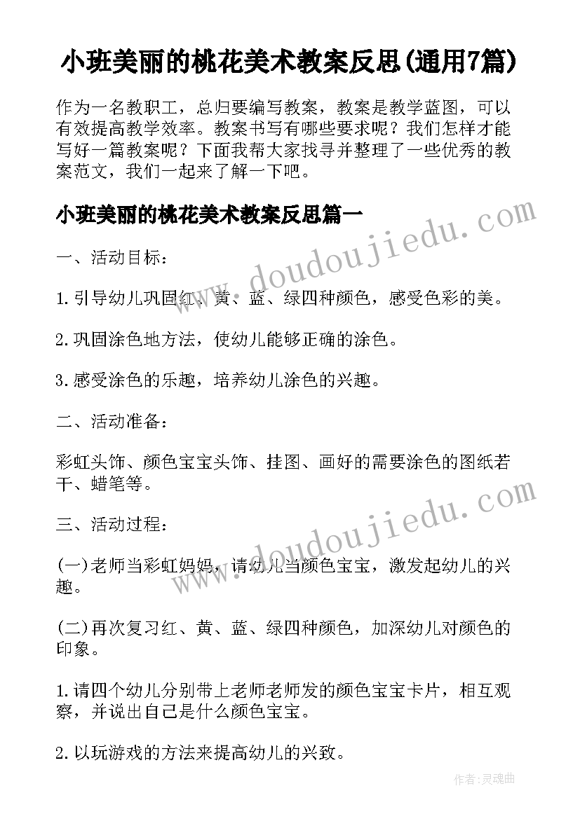 小班美丽的桃花美术教案反思(通用7篇)