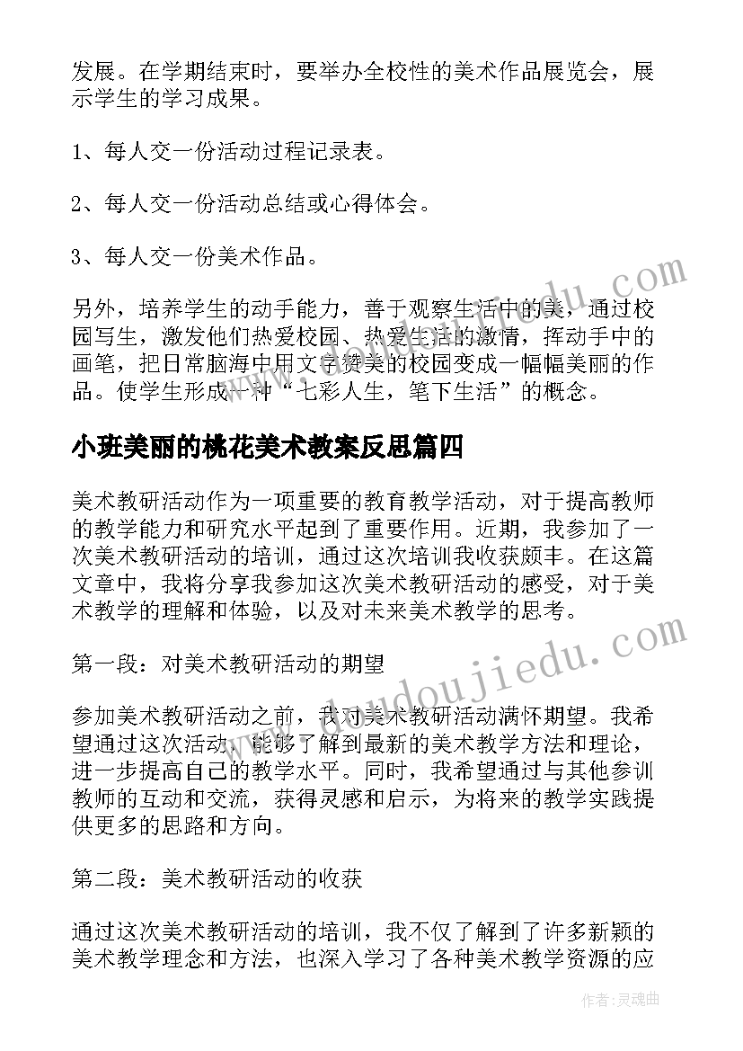 小班美丽的桃花美术教案反思(通用7篇)