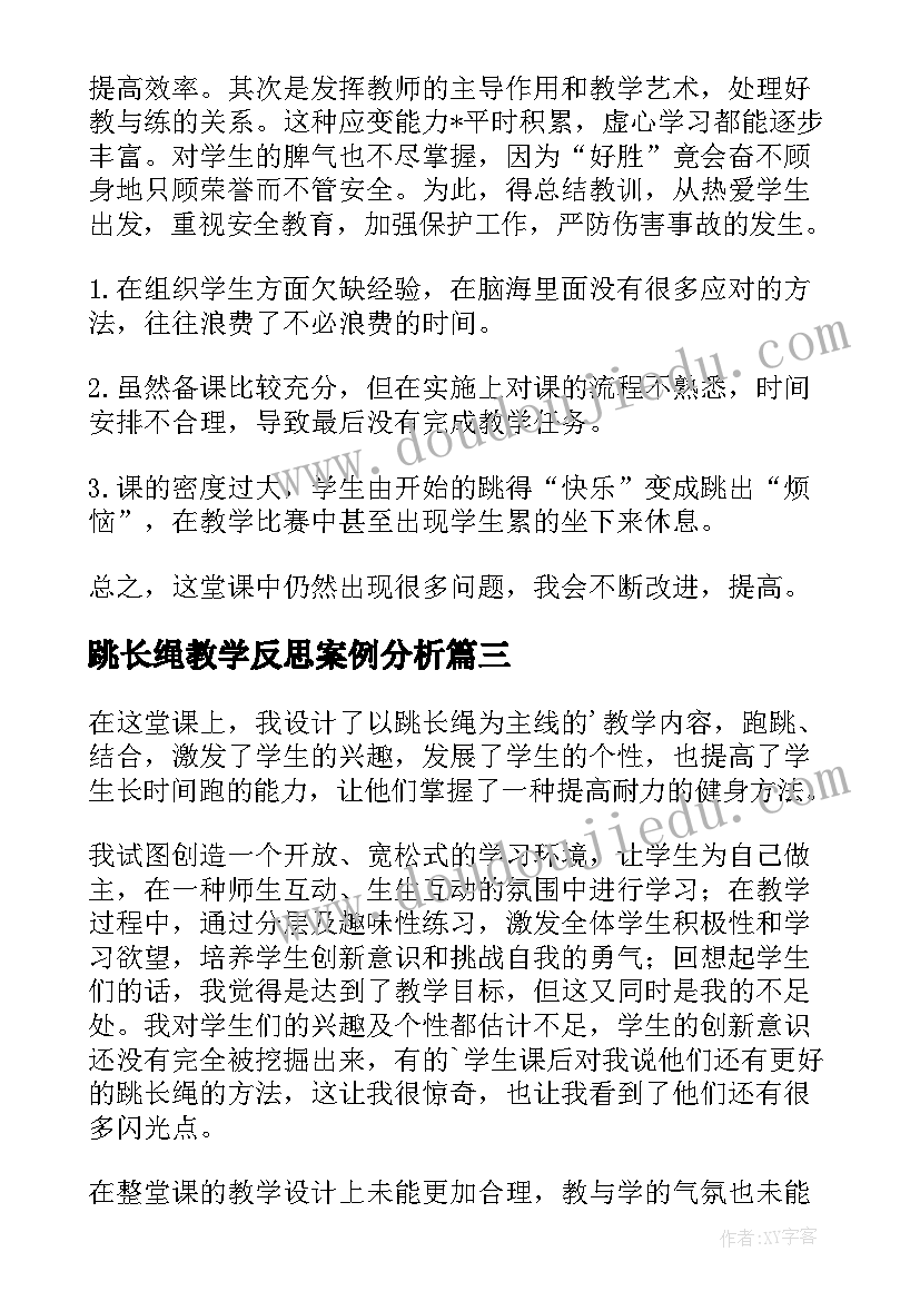 最新跳长绳教学反思案例分析(精选7篇)