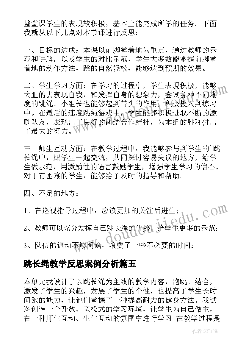 最新跳长绳教学反思案例分析(精选7篇)