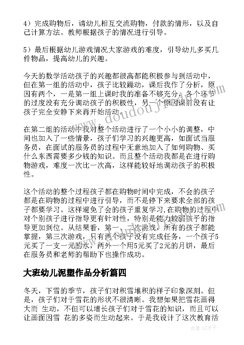 大班幼儿泥塑作品分析 大班开学活动方案(通用5篇)