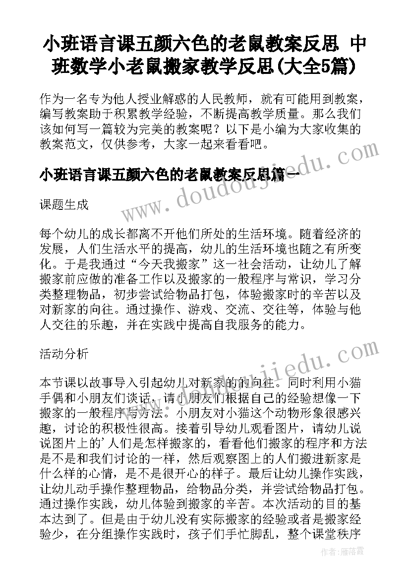 小班语言课五颜六色的老鼠教案反思 中班数学小老鼠搬家教学反思(大全5篇)