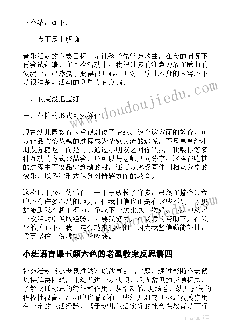 小班语言课五颜六色的老鼠教案反思 中班数学小老鼠搬家教学反思(大全5篇)