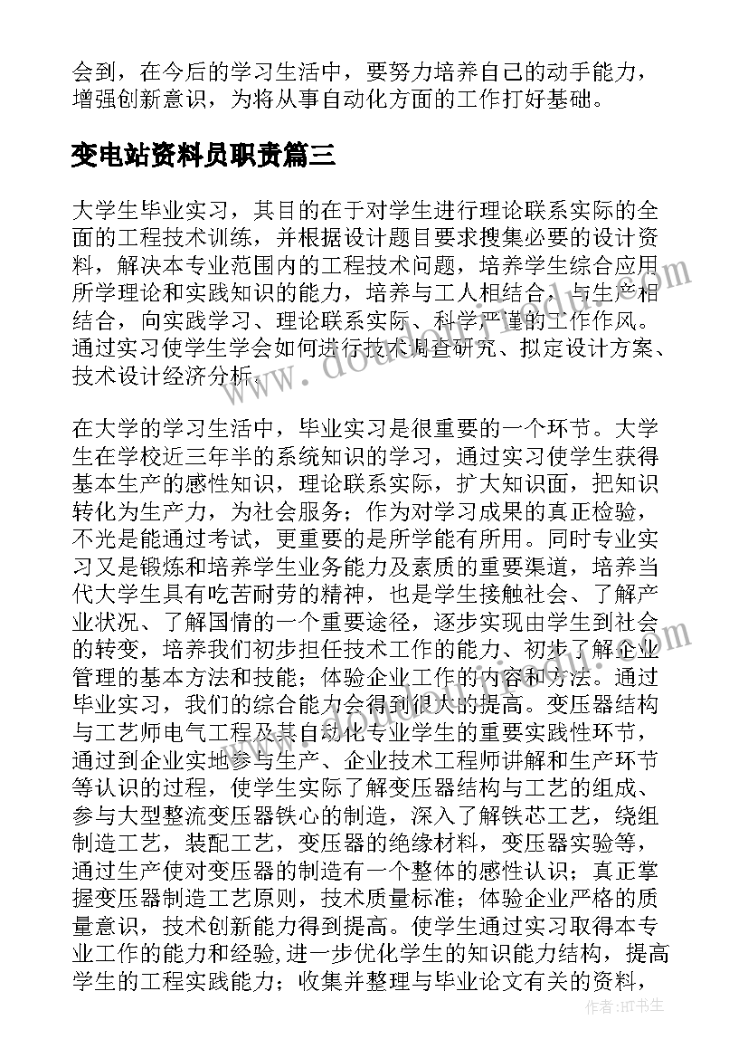 变电站资料员职责 变压器实习报告(通用5篇)