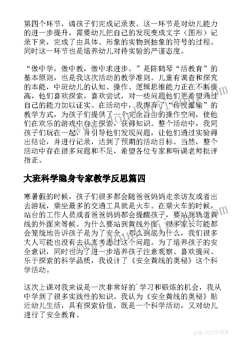 2023年大班科学隐身专家教学反思 大班教学反思(优质7篇)