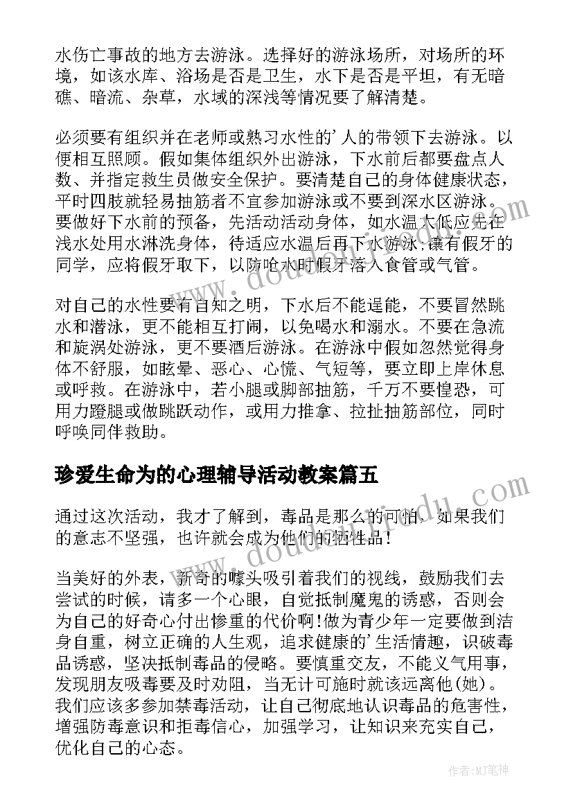 珍爱生命为的心理辅导活动教案(大全9篇)