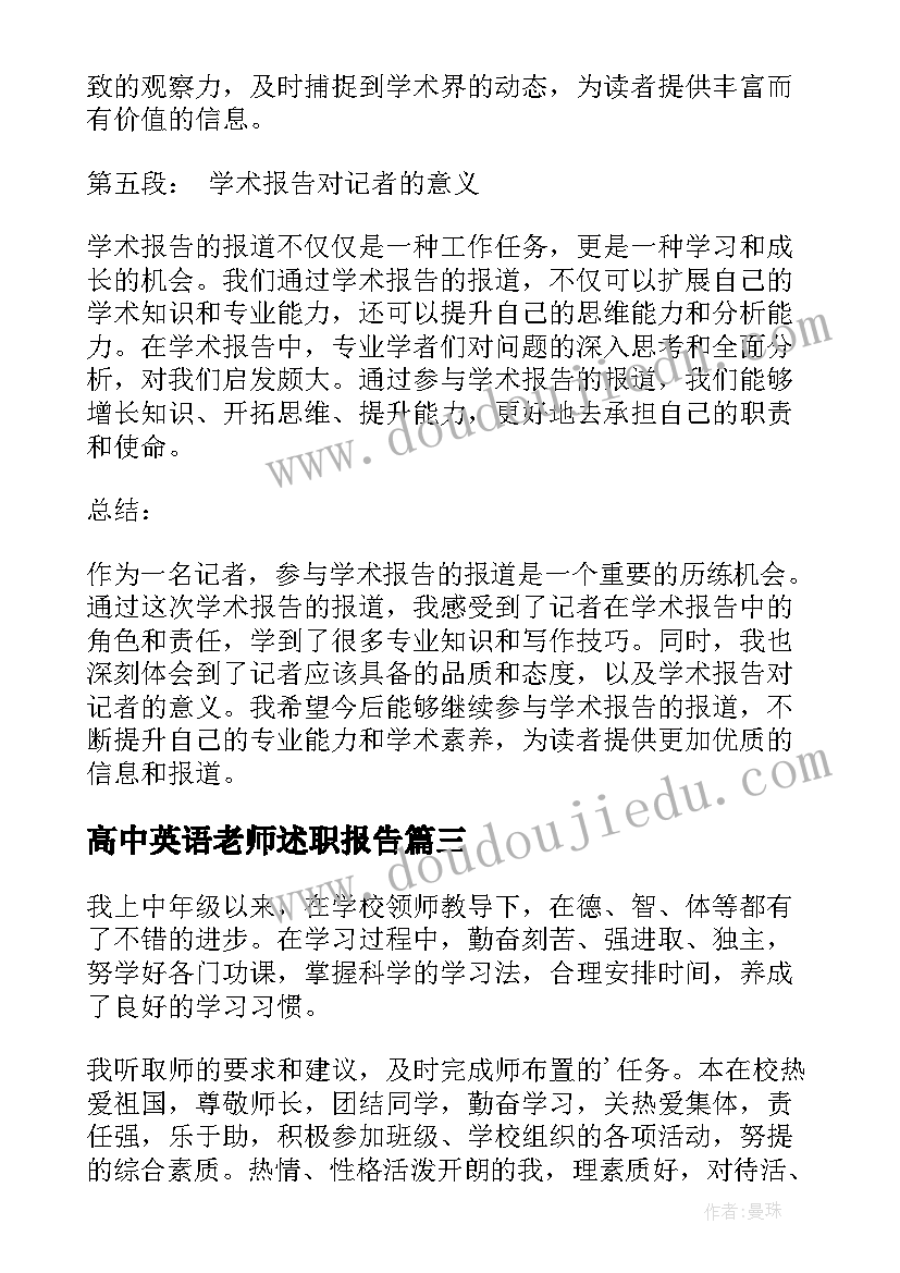 高中英语老师述职报告(优质10篇)