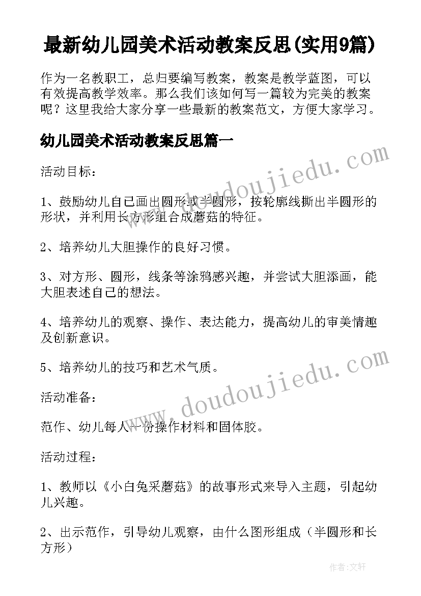 最新幼儿园美术活动教案反思(实用9篇)