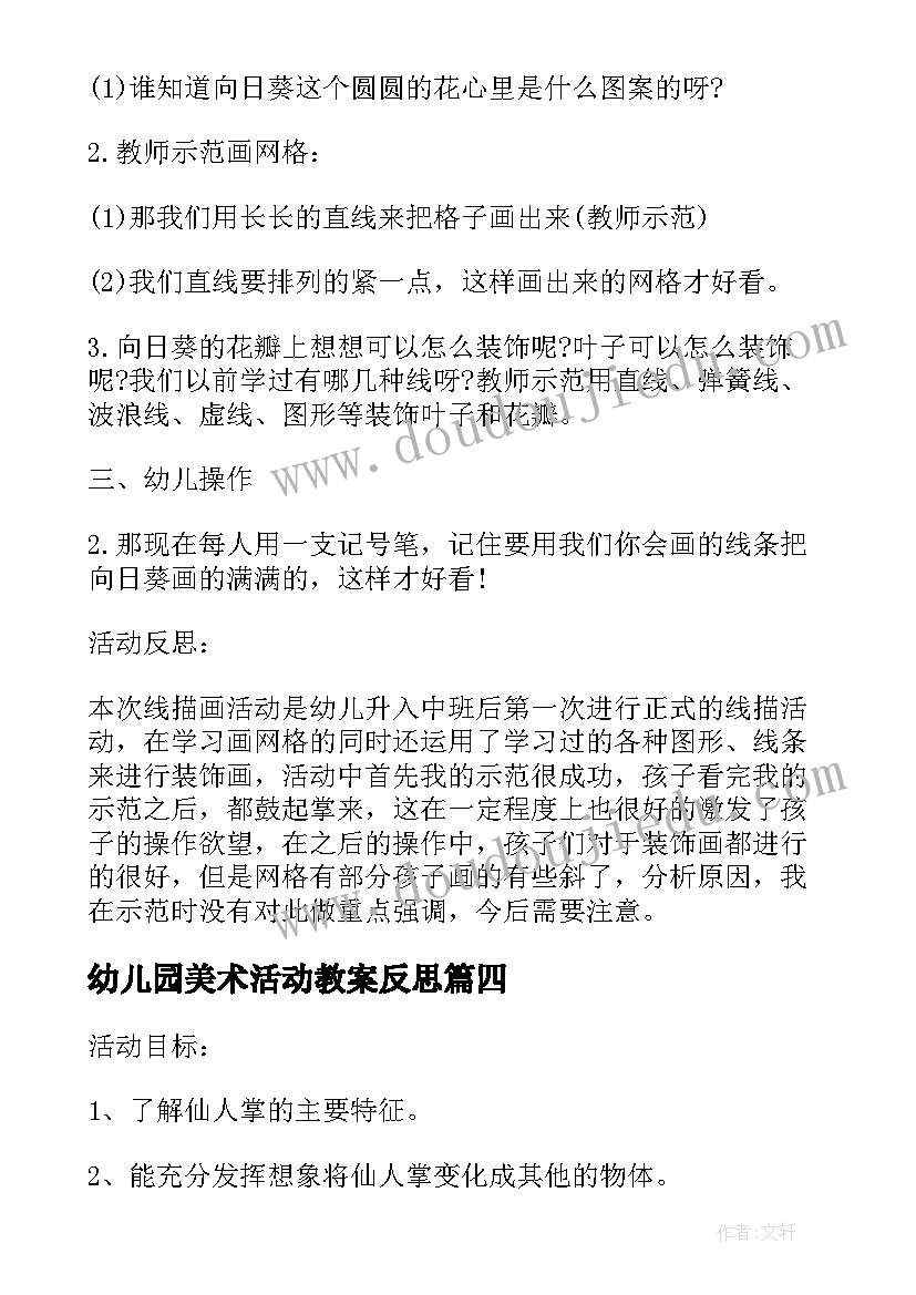 最新幼儿园美术活动教案反思(实用9篇)