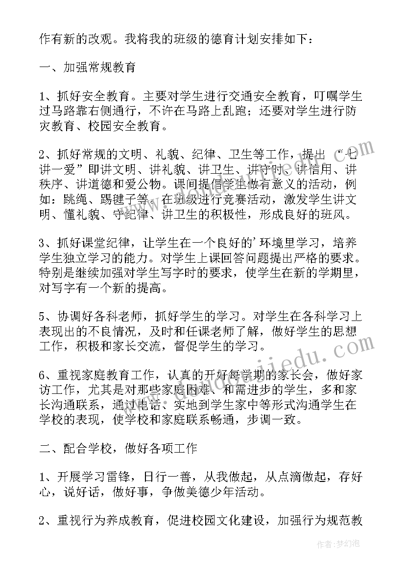 2023年小学科任教师德育工作计划 小学班主任德育计划(汇总8篇)