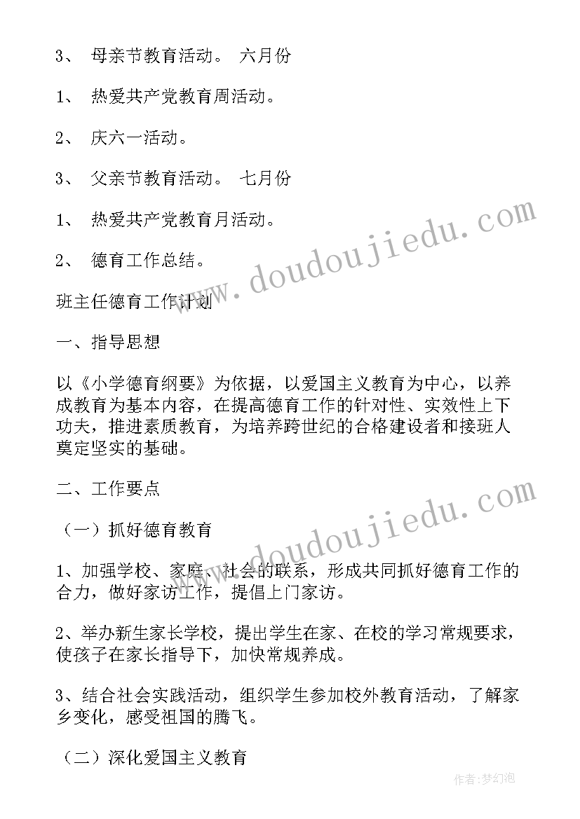 2023年小学科任教师德育工作计划 小学班主任德育计划(汇总8篇)