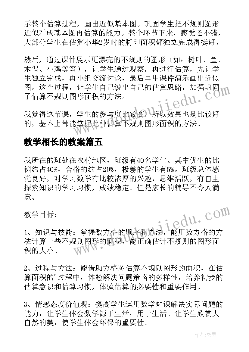 最新教学相长的教案 认识周长的教学反思(实用9篇)