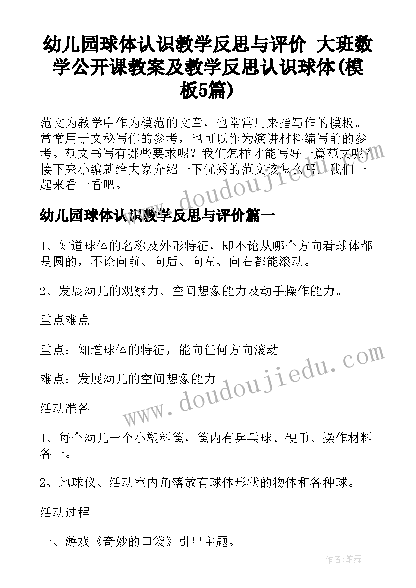 幼儿园球体认识教学反思与评价 大班数学公开课教案及教学反思认识球体(模板5篇)