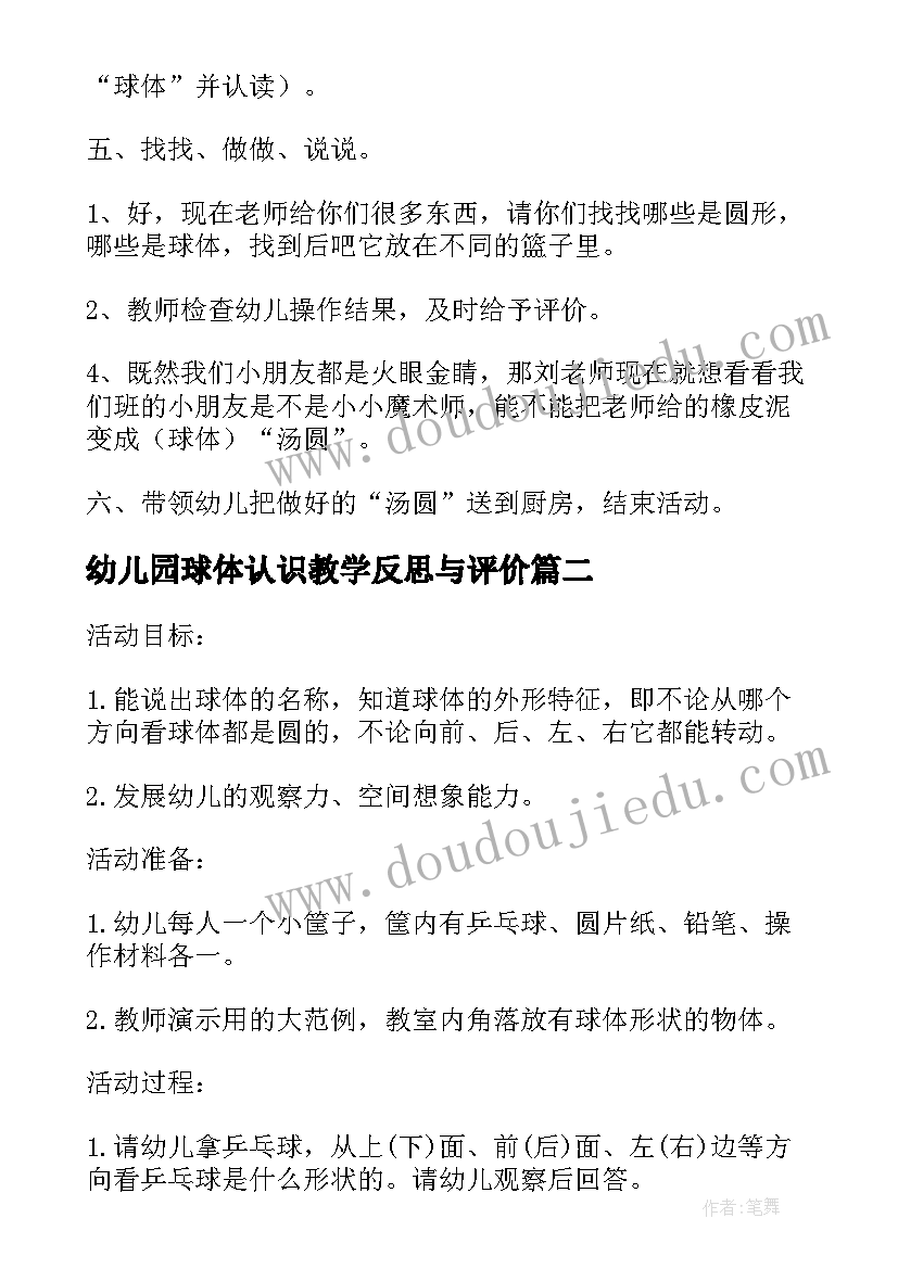 幼儿园球体认识教学反思与评价 大班数学公开课教案及教学反思认识球体(模板5篇)