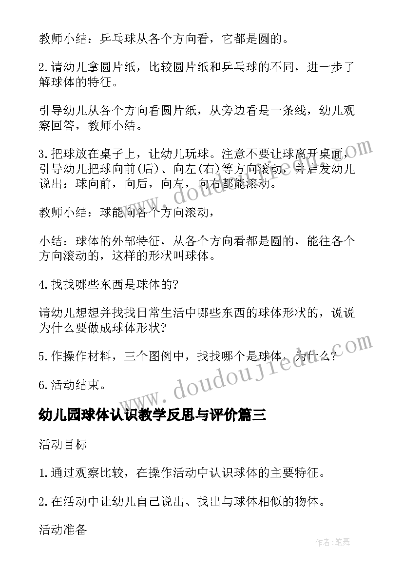 幼儿园球体认识教学反思与评价 大班数学公开课教案及教学反思认识球体(模板5篇)