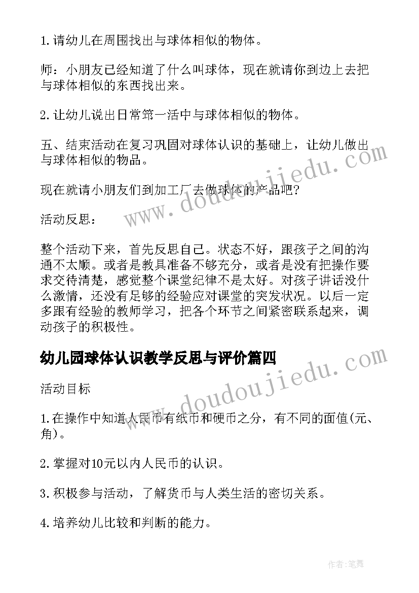 幼儿园球体认识教学反思与评价 大班数学公开课教案及教学反思认识球体(模板5篇)