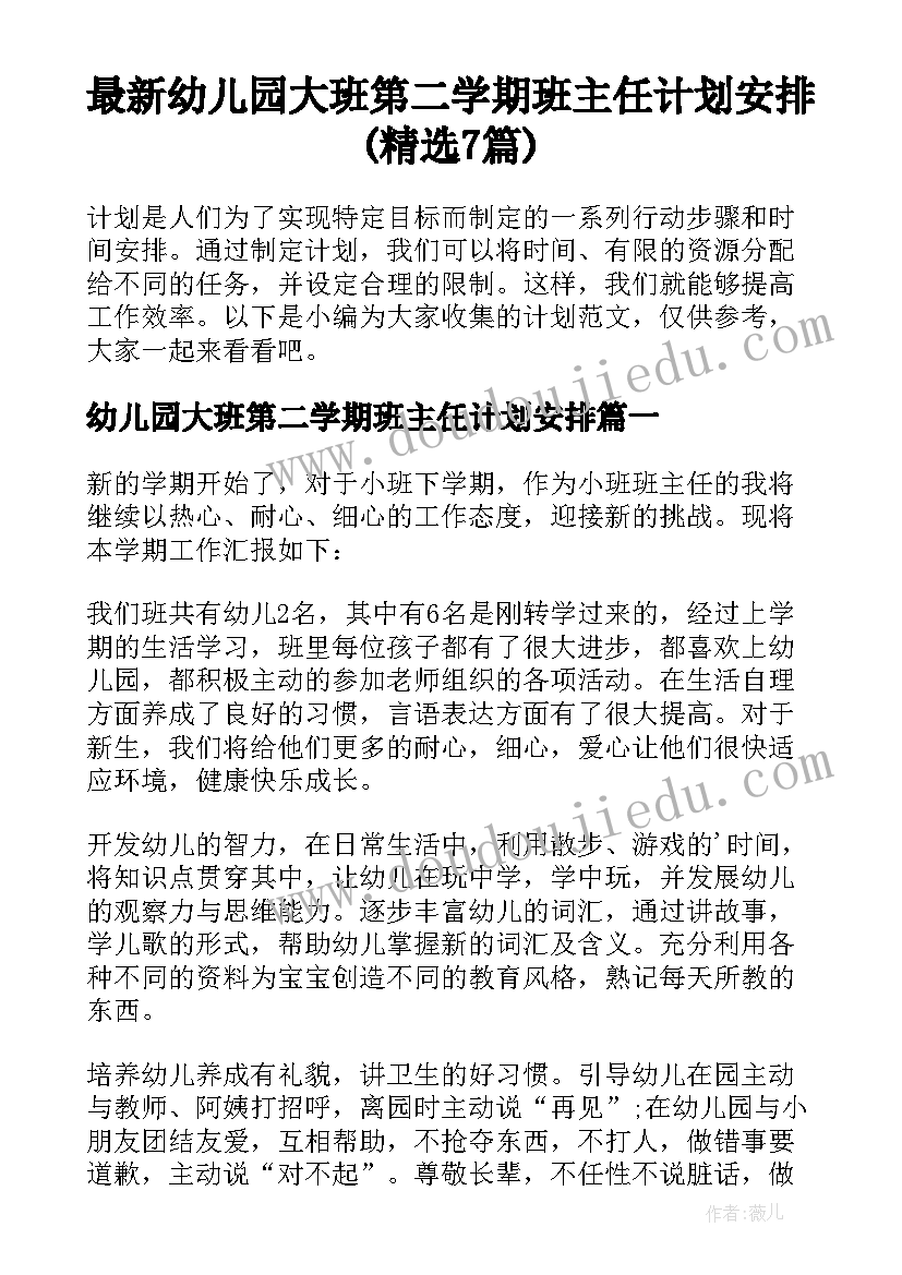 最新幼儿园大班第二学期班主任计划安排(精选7篇)