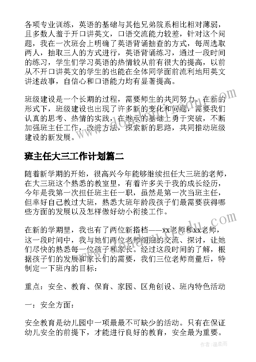 2023年班主任大三工作计划(汇总5篇)