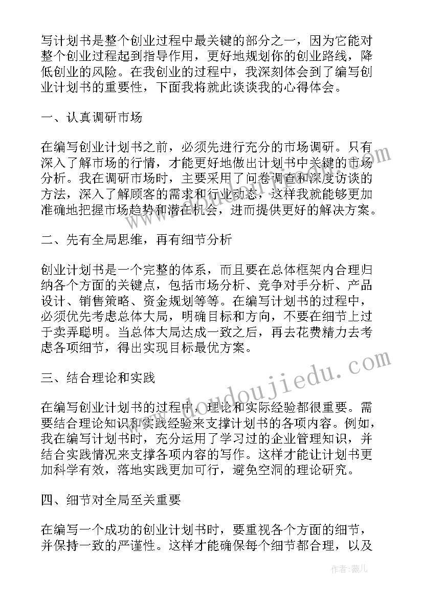 最新如何写一份好的计划书(优秀8篇)