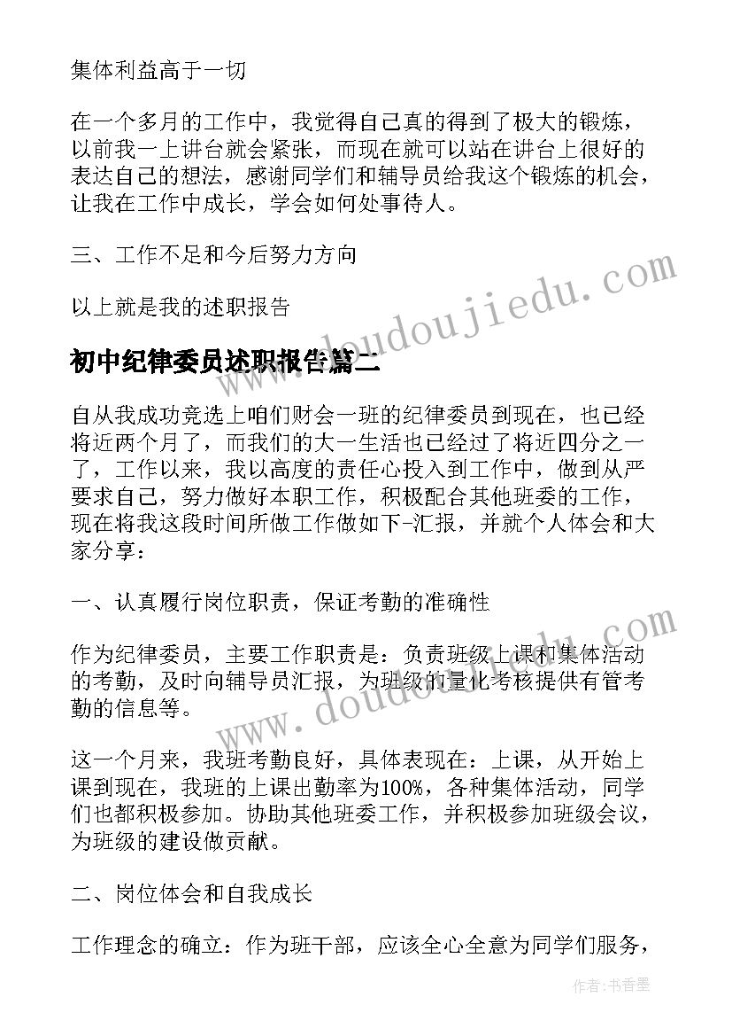 初中纪律委员述职报告(优秀5篇)